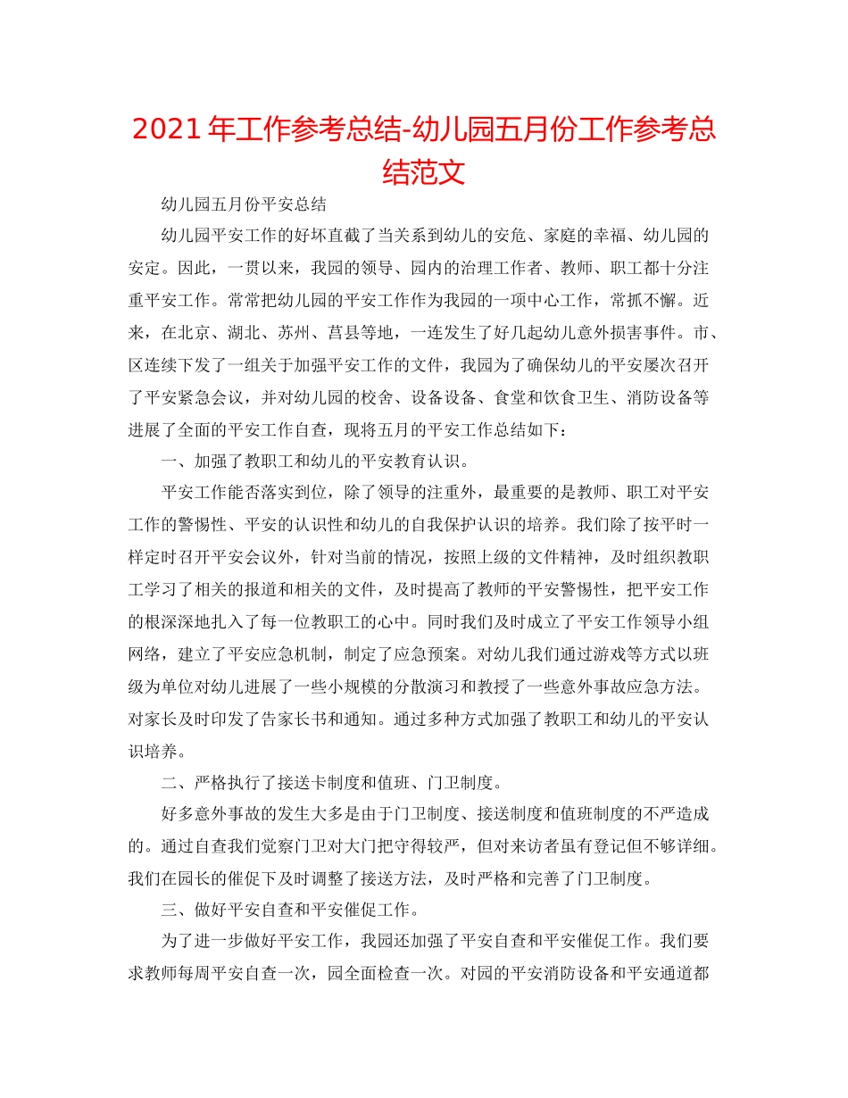 2021年工作参考总结幼儿园五月份工作参考总结范文_第1页