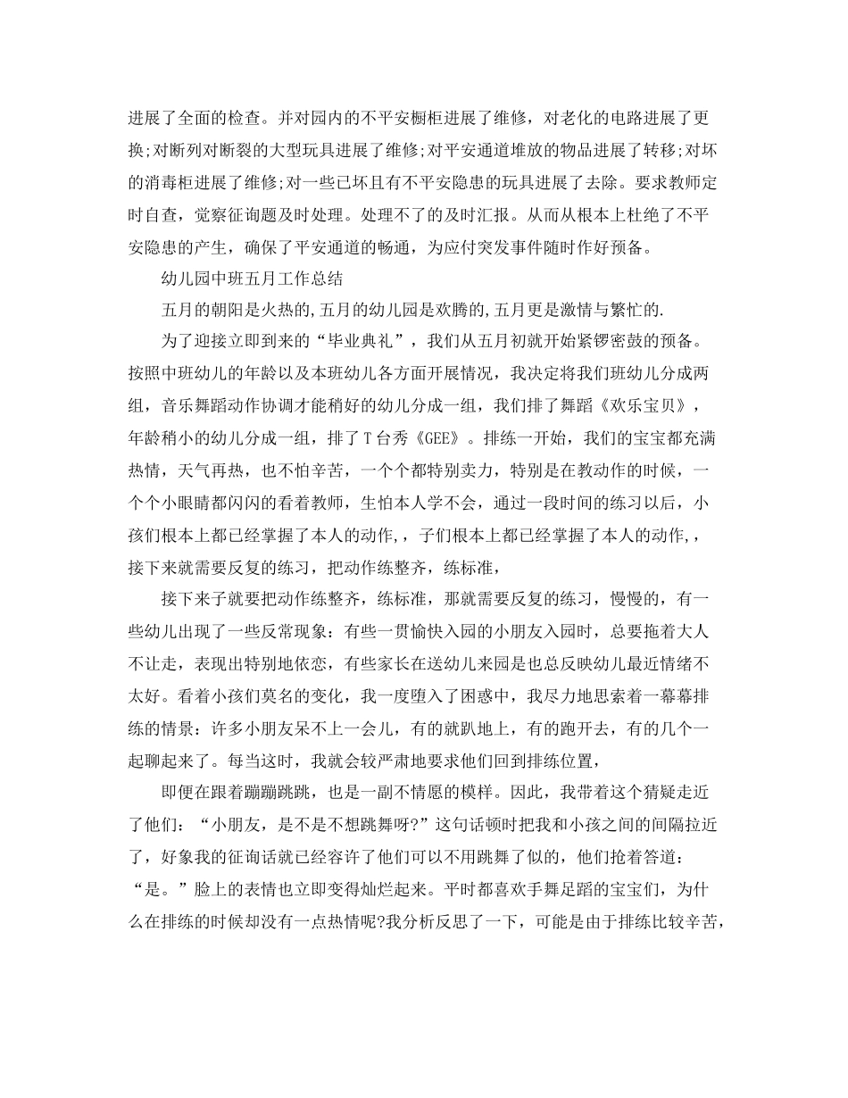 2021年工作参考总结幼儿园五月份工作参考总结范文_第2页