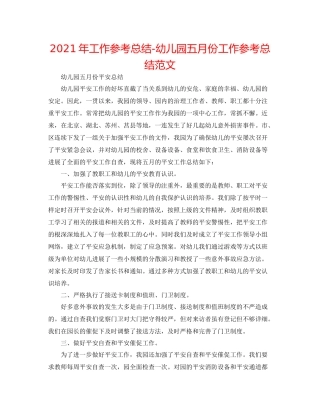 2021年工作参考总结幼儿园五月份工作参考总结范文