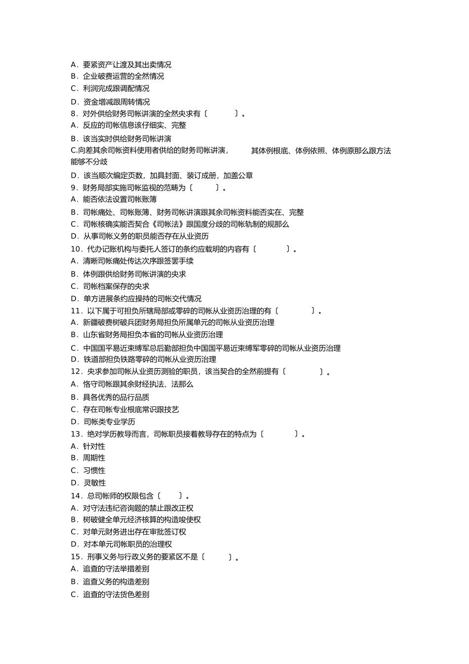郑州会计培训学校年总结的会计证考试财经法规科目的经典预测题_第2页