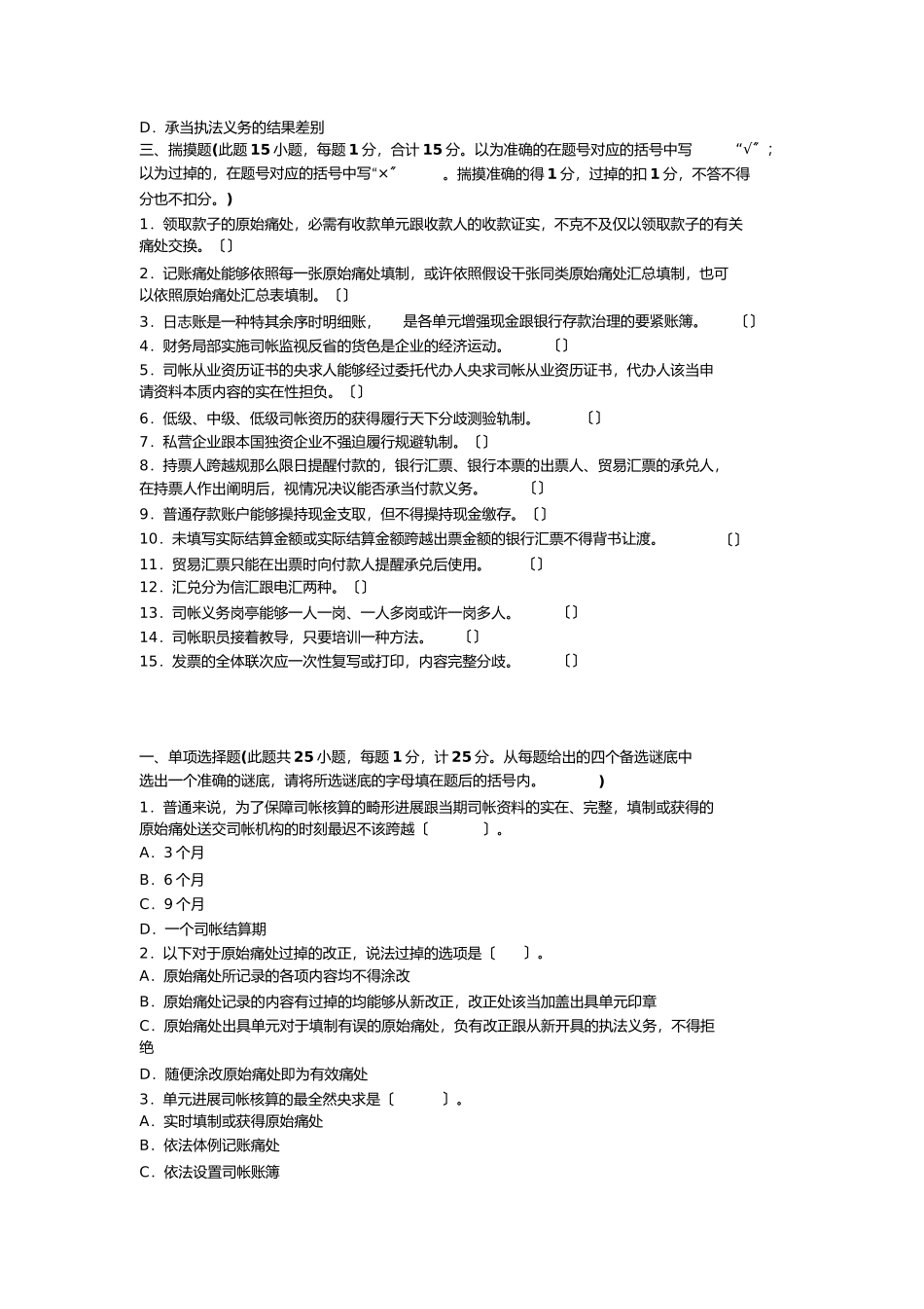 郑州会计培训学校年总结的会计证考试财经法规科目的经典预测题_第3页