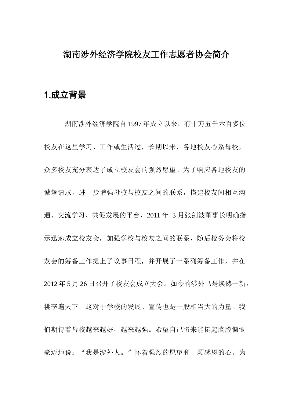 湖南涉外经济学院校友工作志愿者协会筹建申请材料_第3页