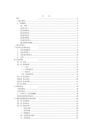 湖南涉外经济学院校友工作志愿者协会筹建申请材料