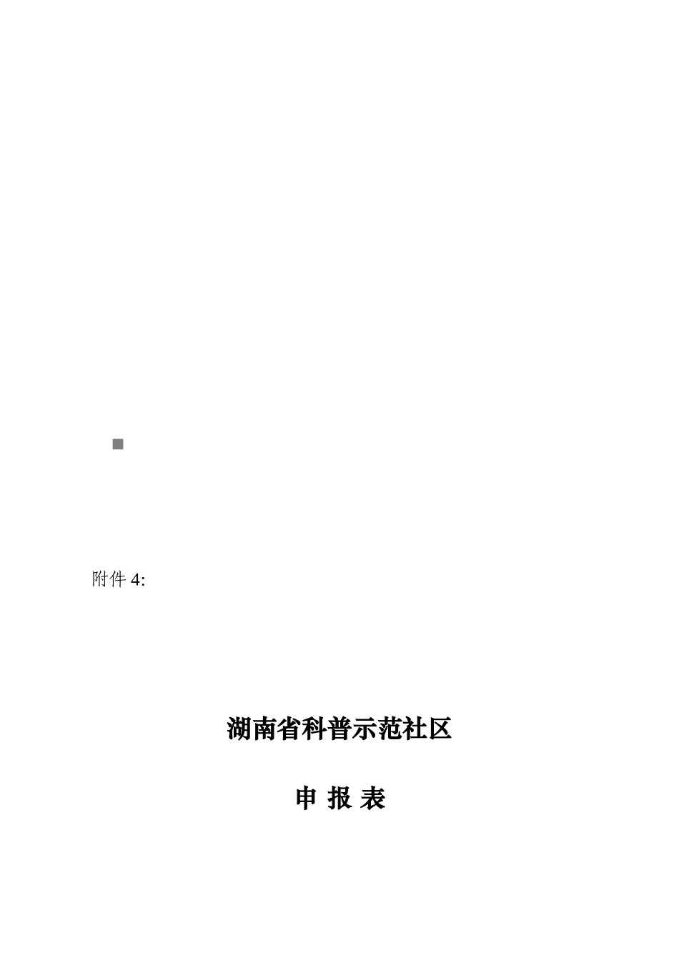 湖南省科普示范社区申报表汇编_第1页