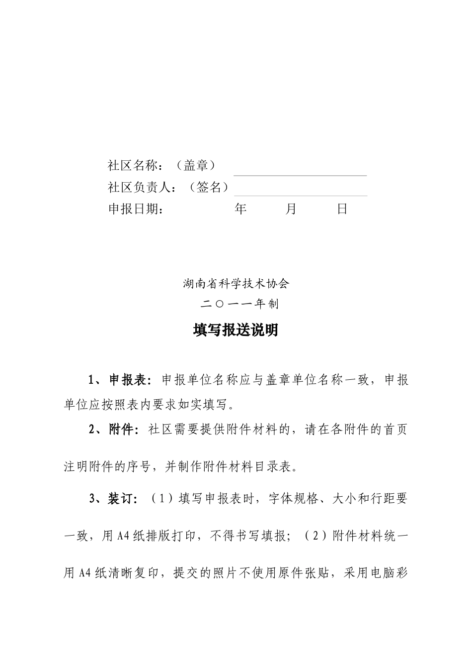 湖南省科普示范社区申报表汇编_第2页