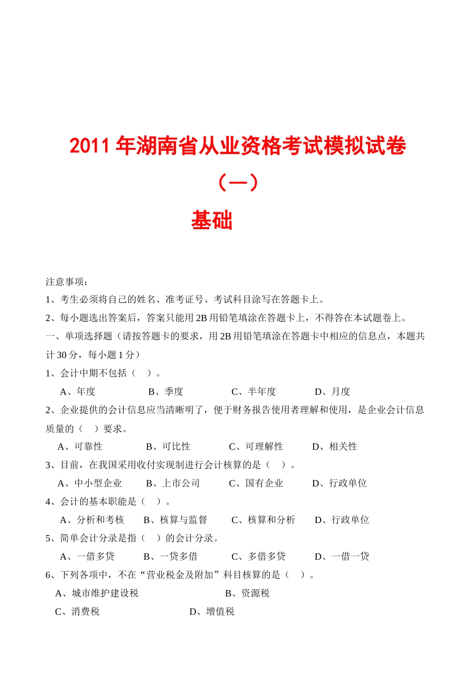 湖南省年度会计从业资格考试模拟试卷_第1页