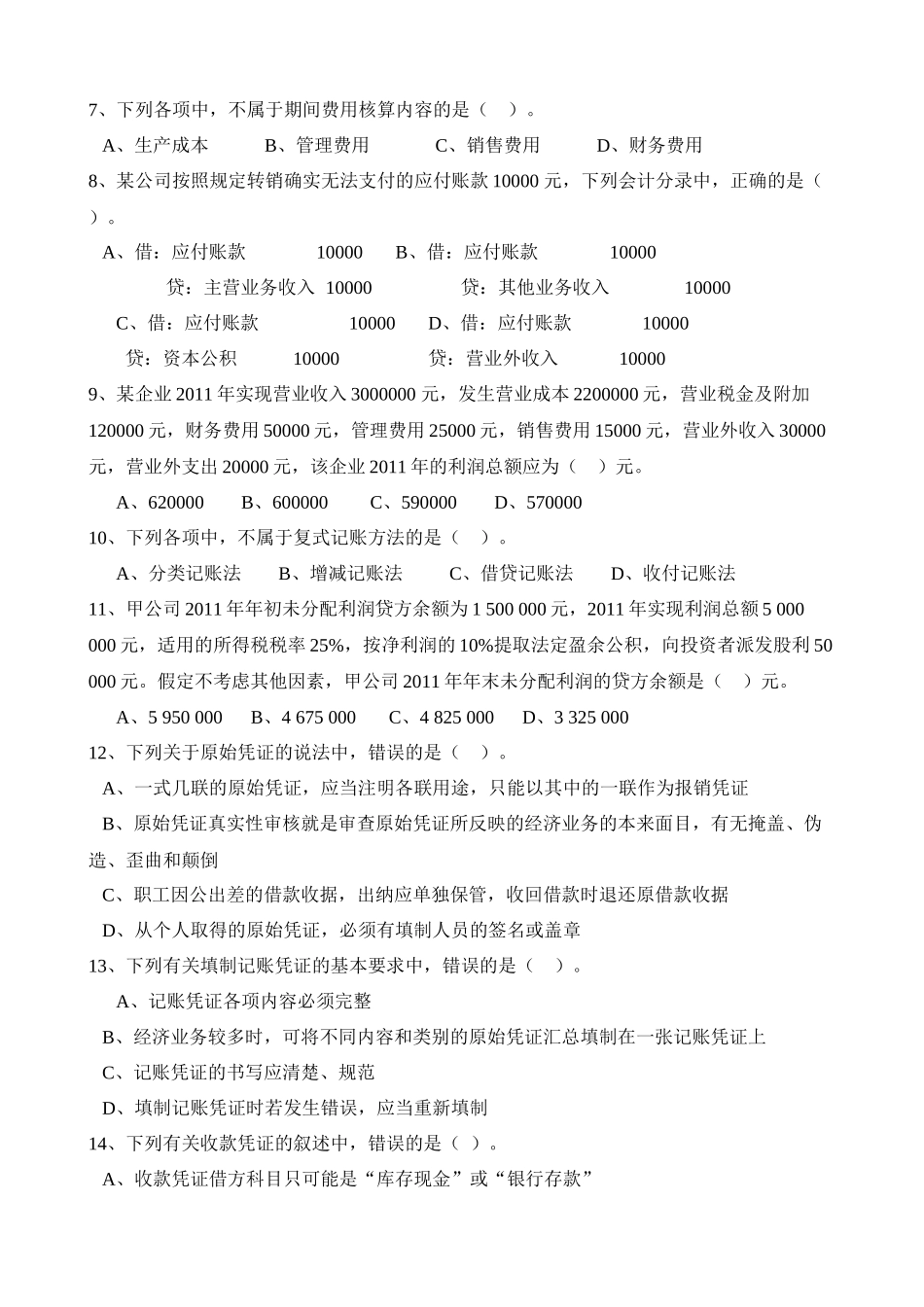 湖南省年度会计从业资格考试模拟试卷_第2页