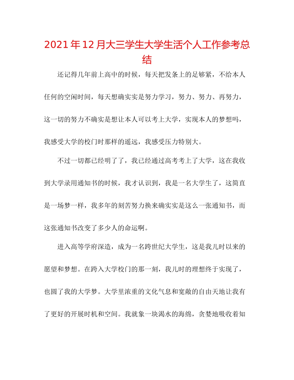 2021年12月大三学生大学生活个人工作参考总结_第1页