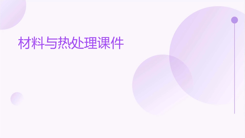材料与热处理课件_第1页