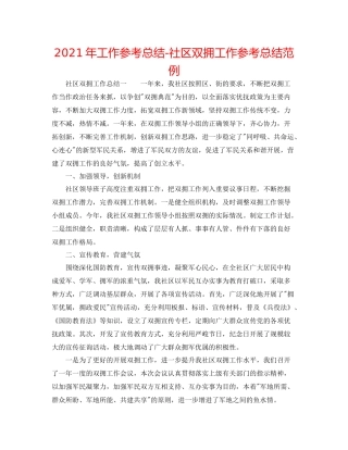 2021年工作参考总结社区双拥工作参考总结范例