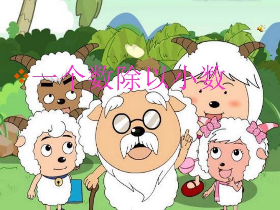 《一个数除以小数》222_第1页