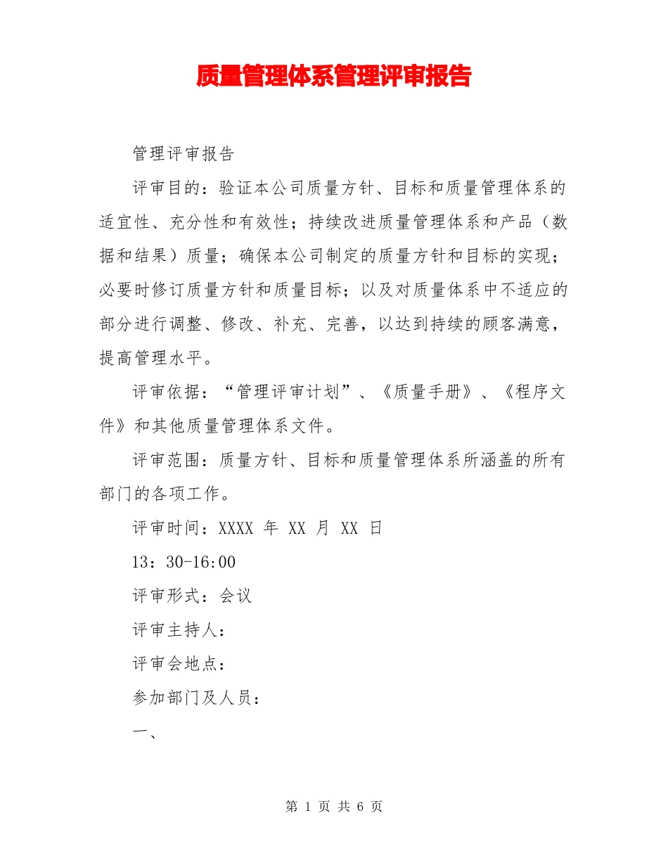 质量管理体系管理评审报告_第1页