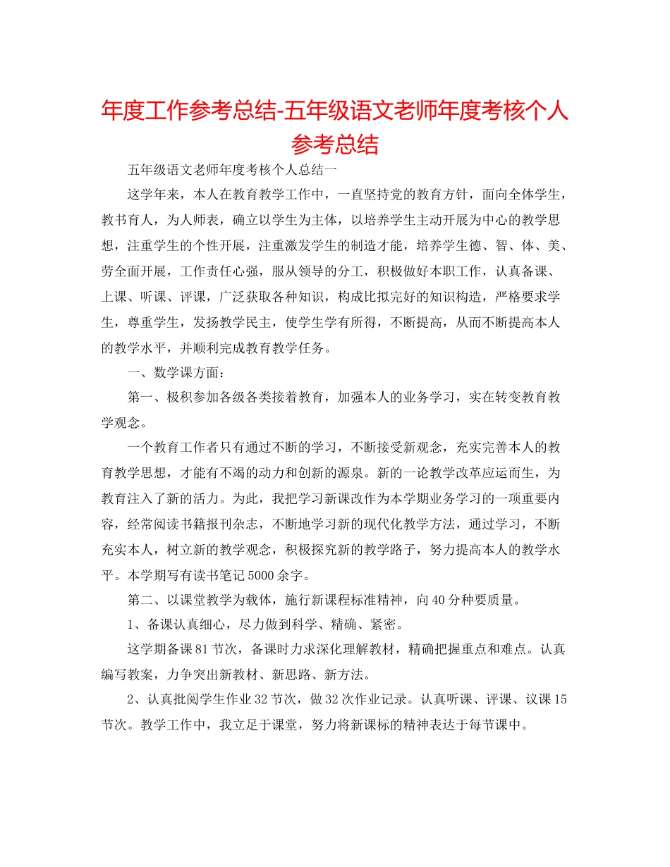 2021年度工作参考总结五年级语文教师年度考核个人参考总结_第1页