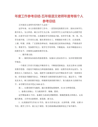 2021年度工作参考总结五年级语文教师年度考核个人参考总结