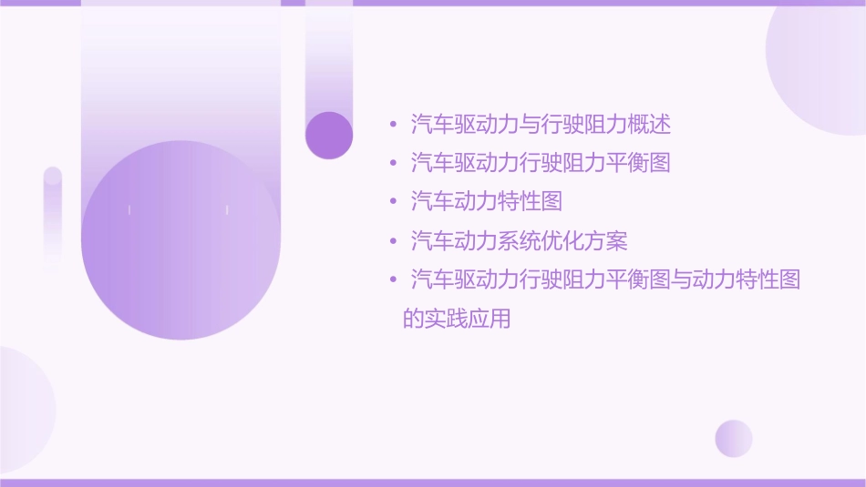 汽车的驱动力行驶阻力平衡图与动力特性图课件_第2页
