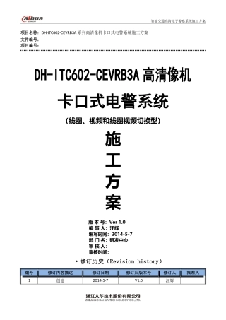DH-ITC602-CEVRB3A系列像机卡口式电警系统施工方案(视