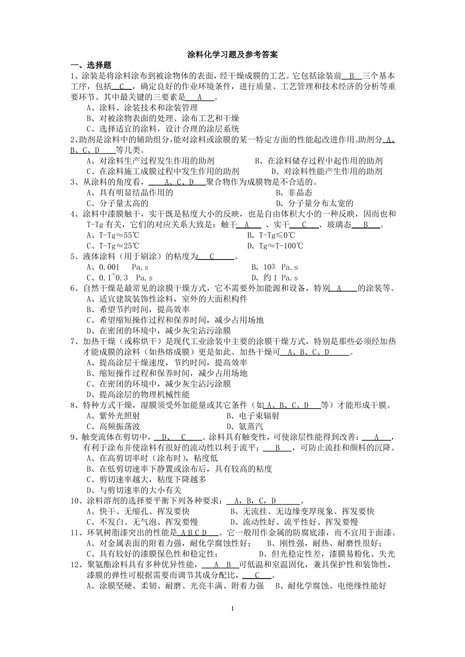 涂料化学复习_第1页