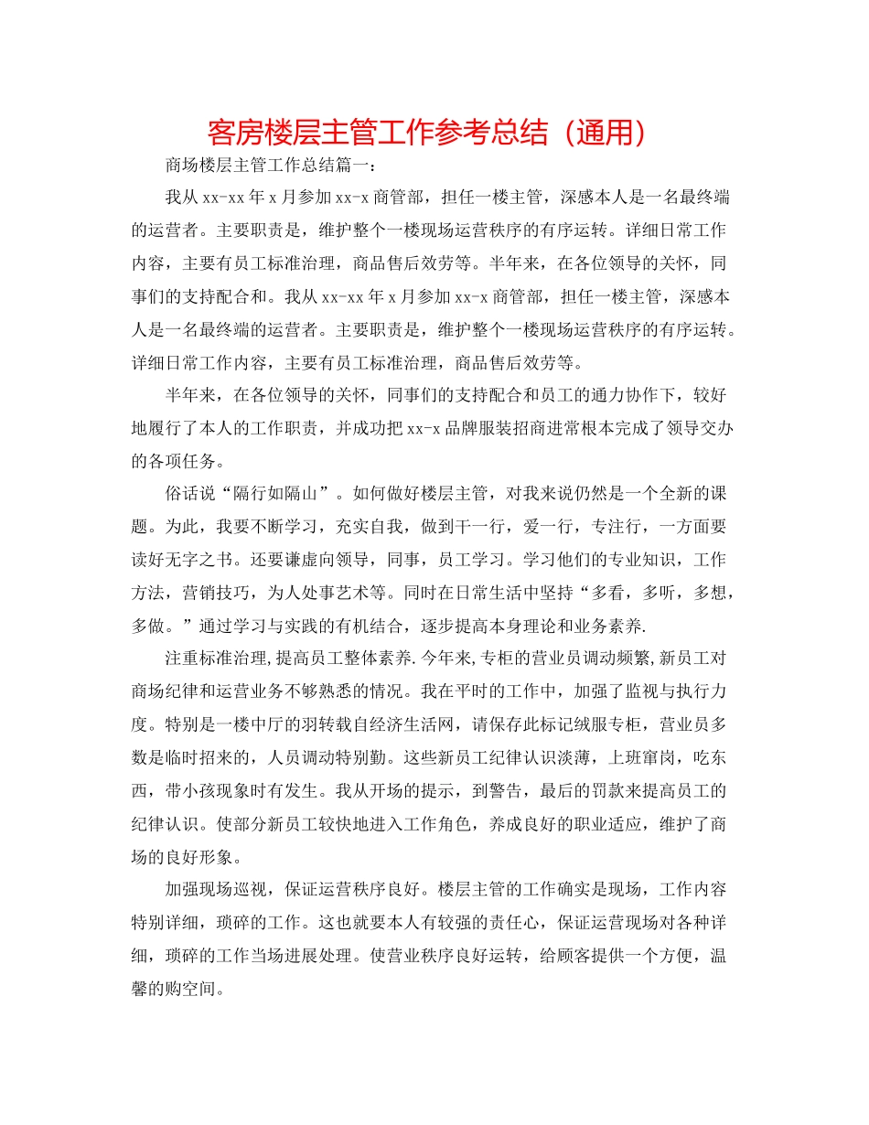 客房楼层主管工作参考总结（通用）_第1页