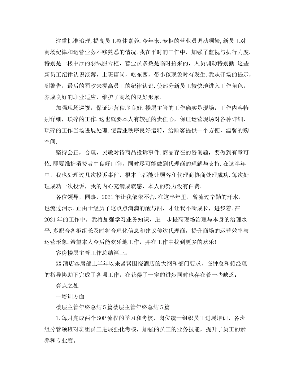 客房楼层主管工作参考总结（通用）_第3页