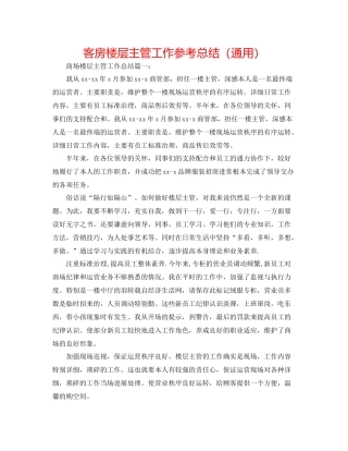 客房楼层主管工作参考总结（通用）