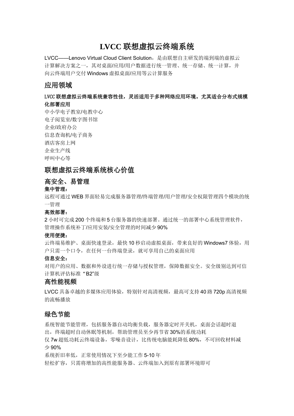 LVCC联想虚拟云终端系统_第1页