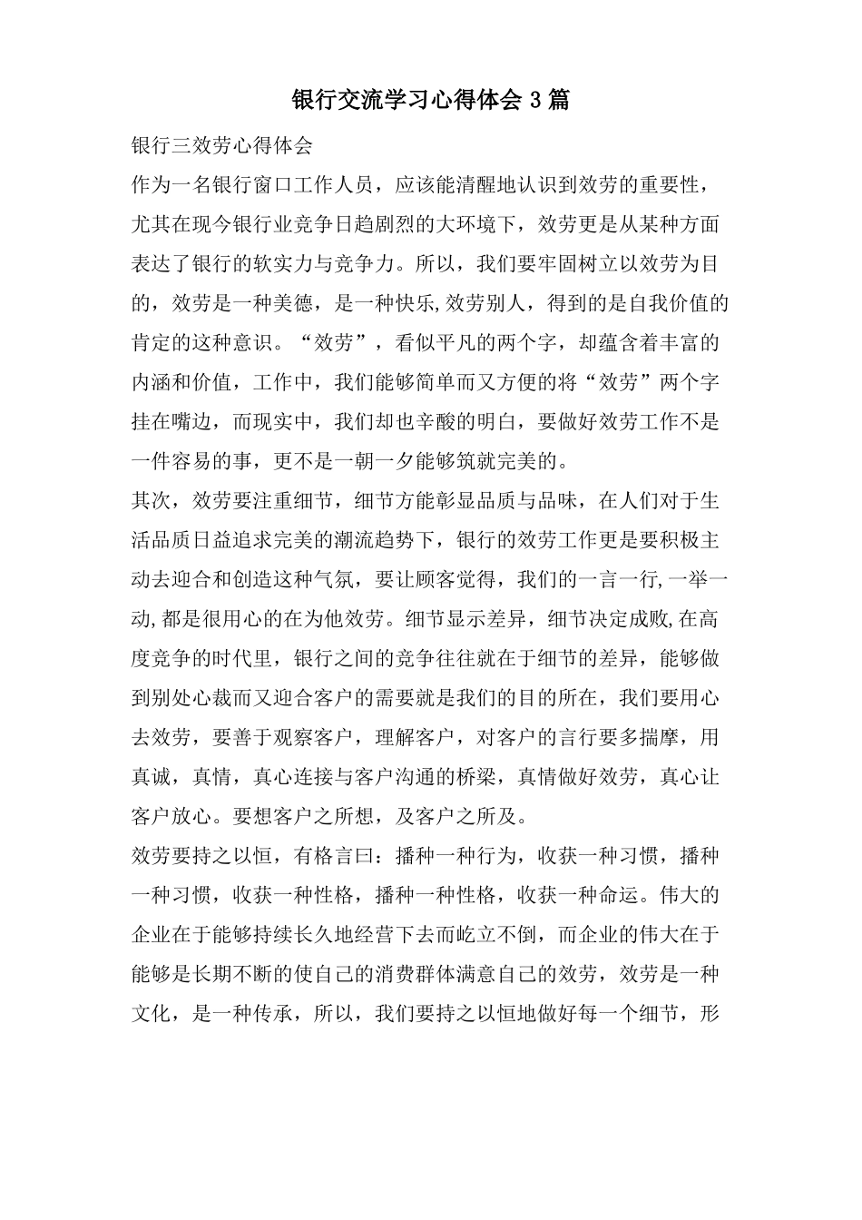 银行交流学习心得体会3篇_第1页