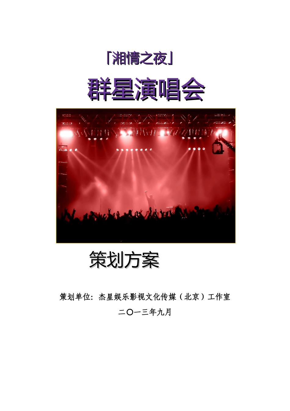 湘情之夜之袁树雄、综艺秀杰星、禹湘、梦然、方泽浒、郭夏平群星演唱会策划书_第1页