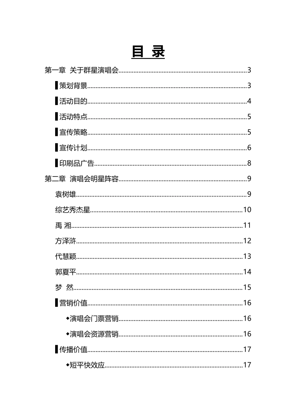 湘情之夜之袁树雄、综艺秀杰星、禹湘、梦然、方泽浒、郭夏平群星演唱会策划书_第2页