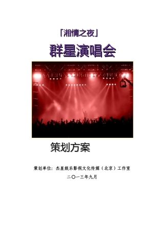 湘情之夜之袁树雄、综艺秀杰星、禹湘、梦然、方泽浒、郭夏平群星演唱会策划书