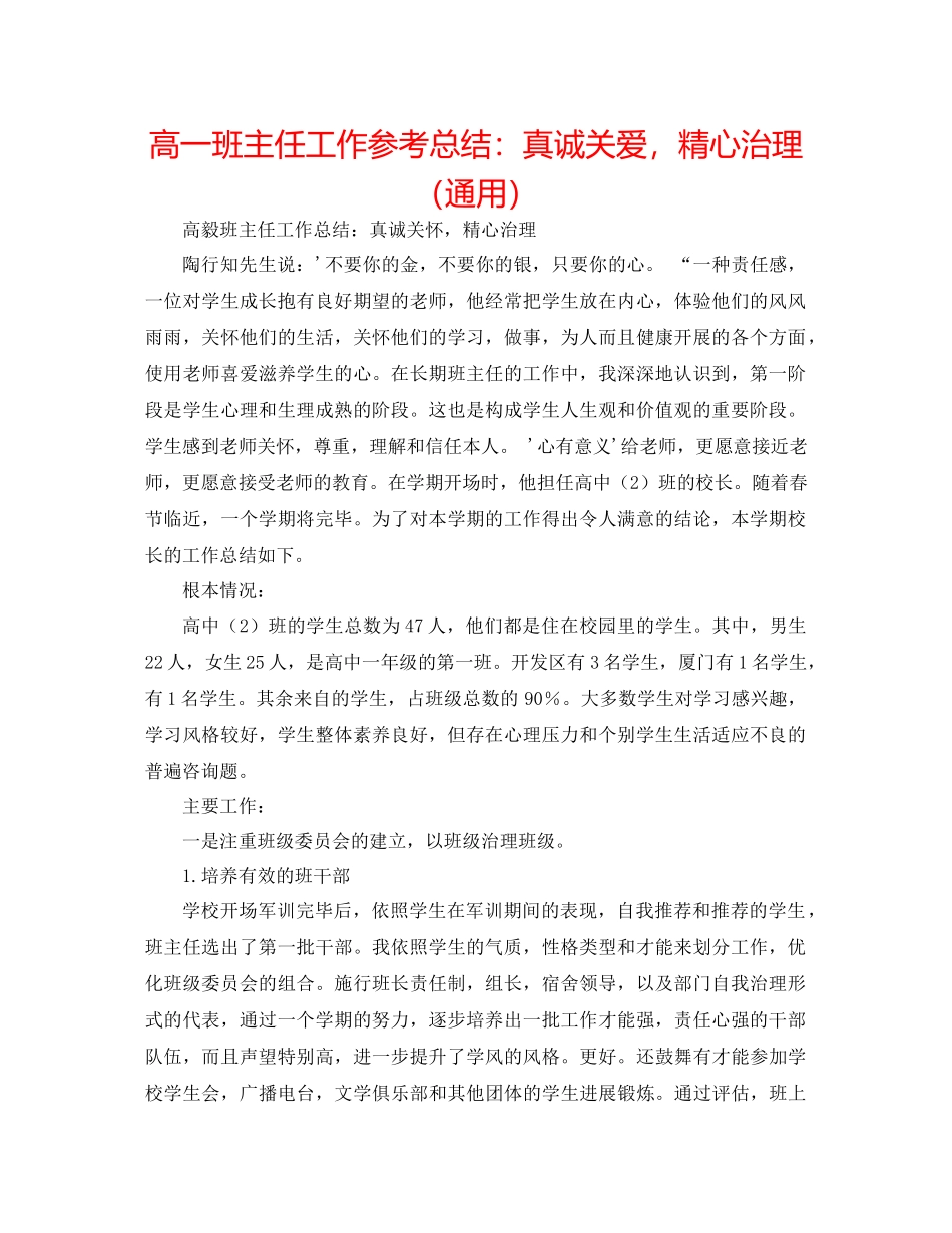 高一班主任工作参考总结真诚关爱，精心管理（通用）_第1页