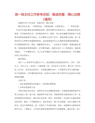 高一班主任工作参考总结真诚关爱，精心管理（通用）