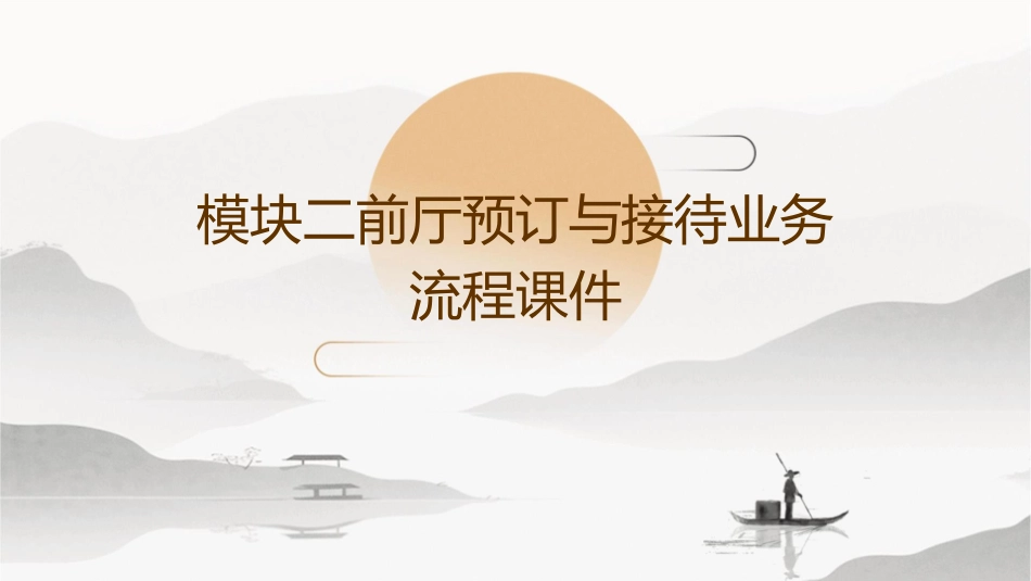 模块二前厅预订与接待业务流程课件_第1页