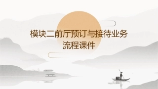 模块二前厅预订与接待业务流程课件