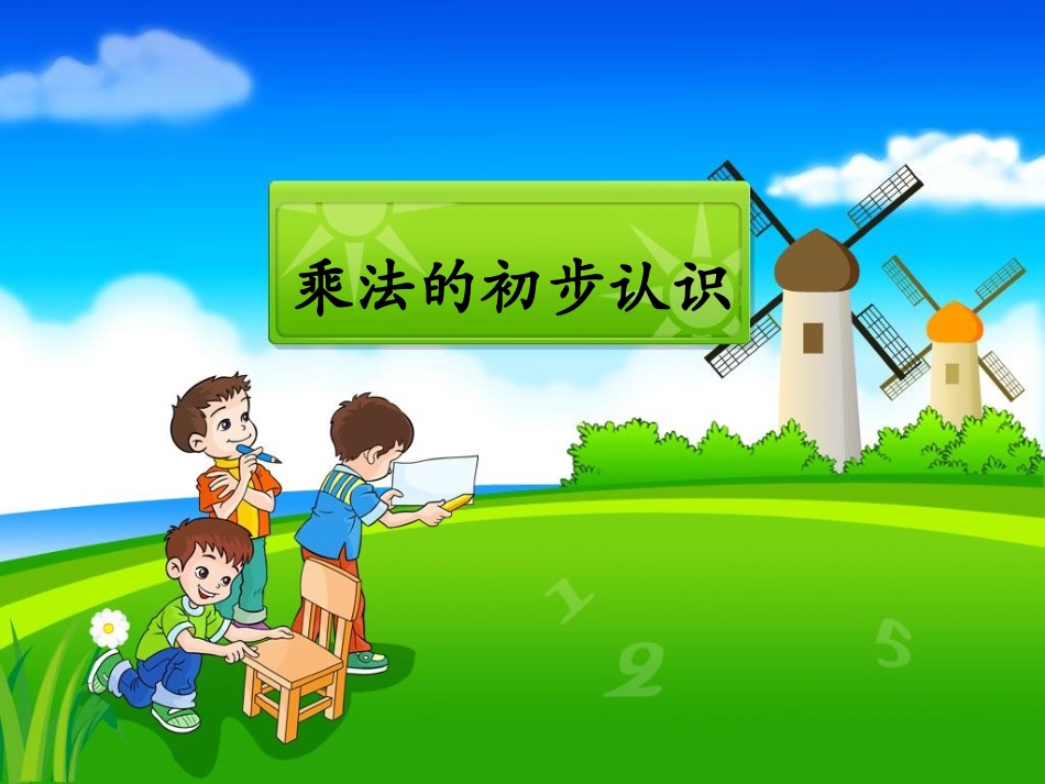 《乘法的初步认识》课件2_第1页