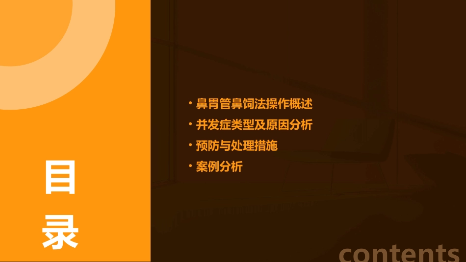 鼻胃管鼻饲法操作并发症剖析课件_第2页