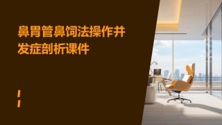 鼻胃管鼻饲法操作并发症剖析课件