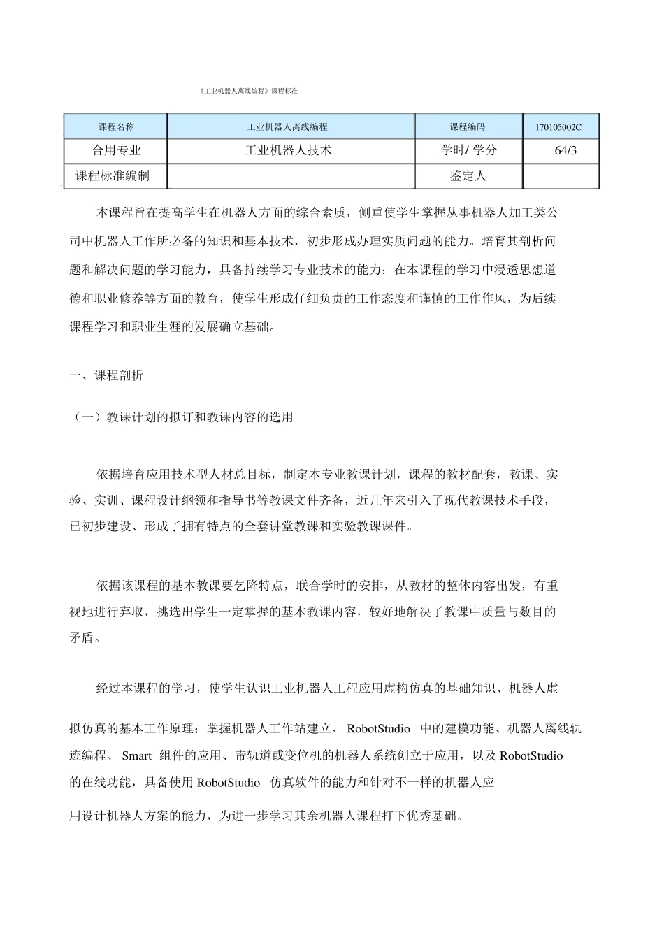 工业机器人离线编程课程标准_第1页