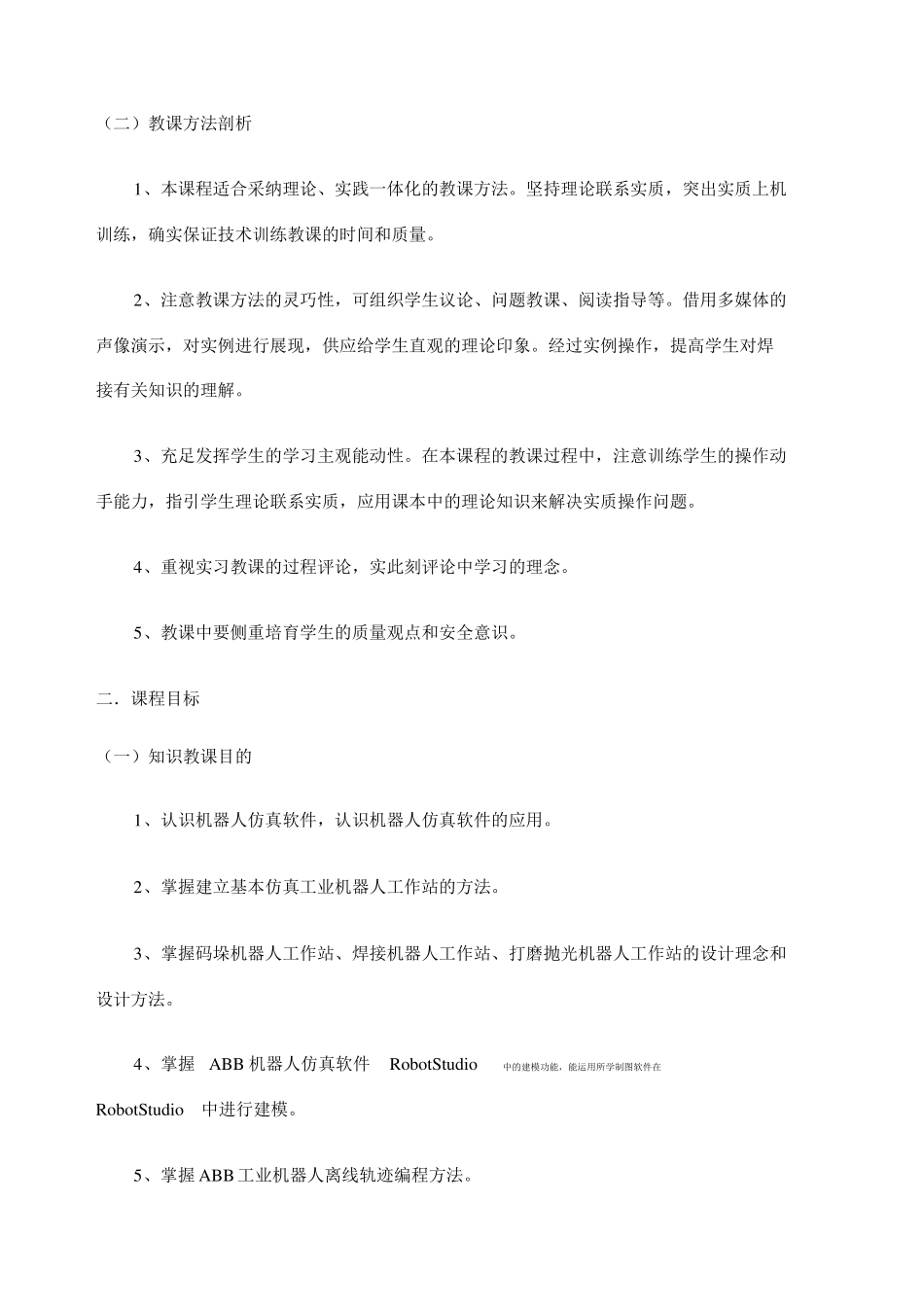 工业机器人离线编程课程标准_第2页