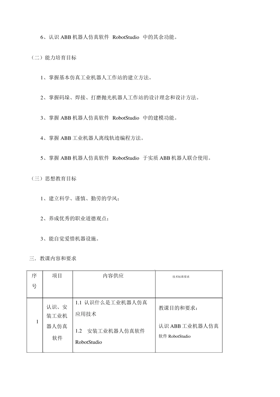 工业机器人离线编程课程标准_第3页