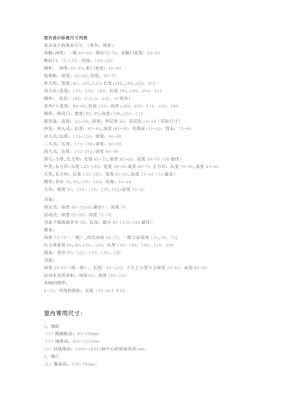 室内设计家具标准尺寸列表