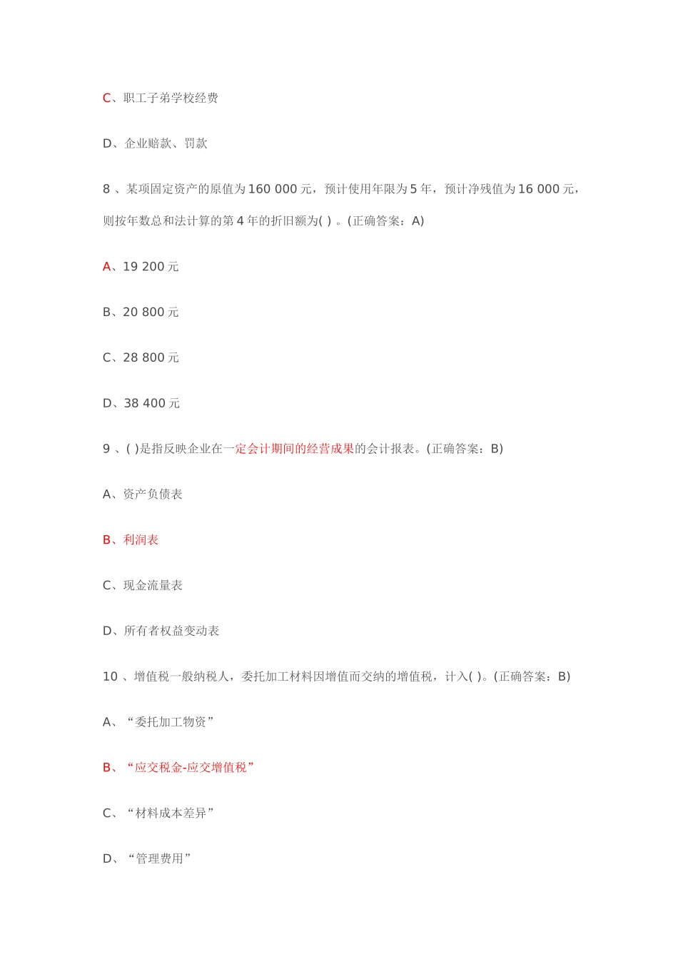 湖北会计从业模拟题_第3页