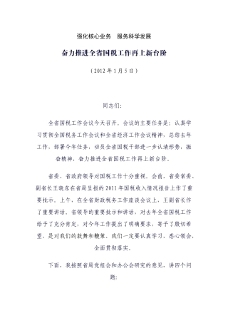 湖北省国税领导讲话