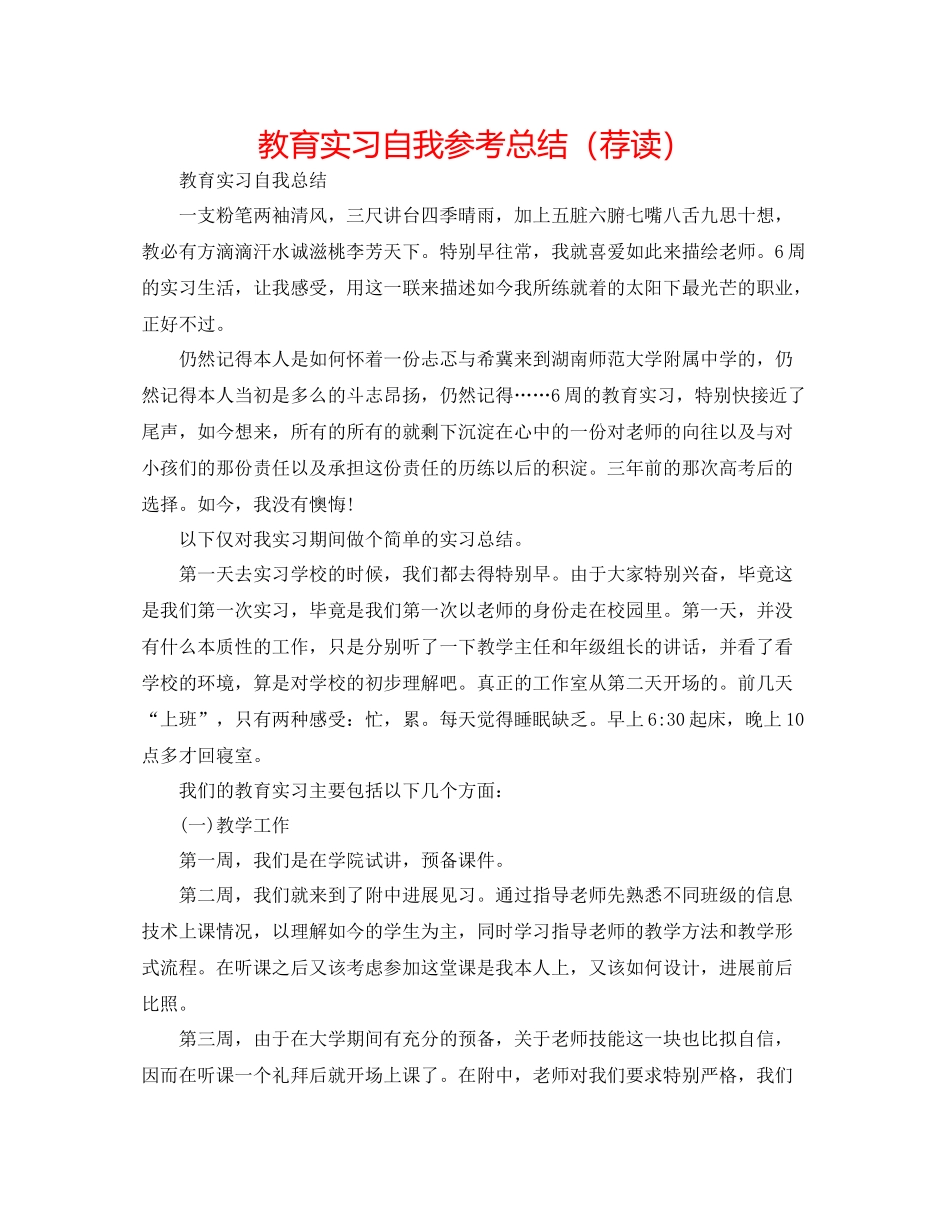 教育实习自我参考总结（荐读）_第1页