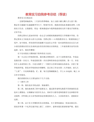 教育实习自我参考总结（荐读）