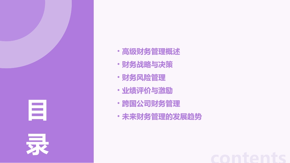 高级财务管理培训教材课件_第2页