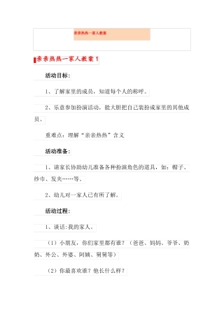 亲亲热热一家人教案