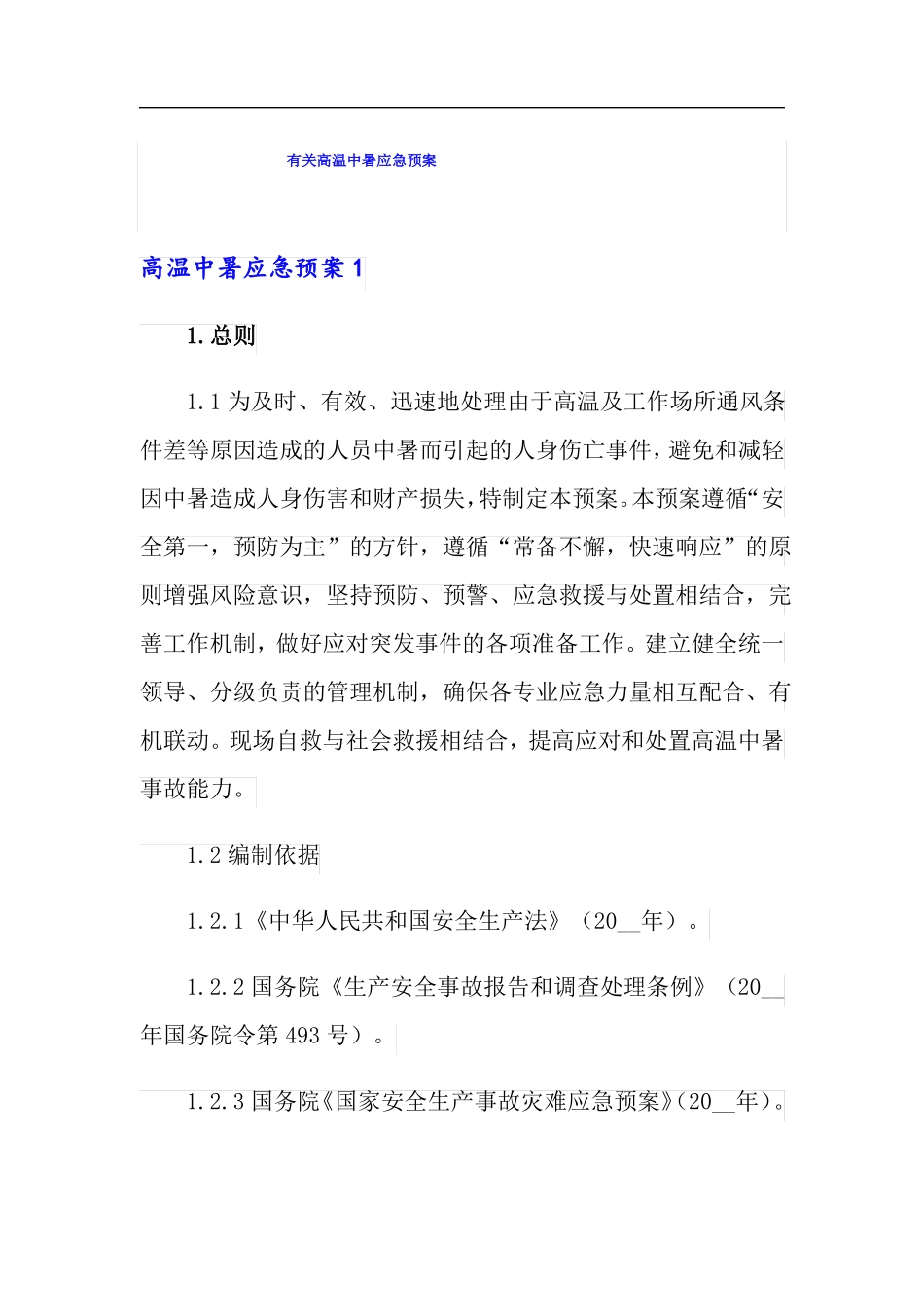 有关高温中暑应急预案_第1页