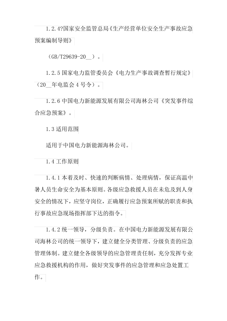 有关高温中暑应急预案_第2页