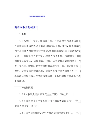有关高温中暑应急预案