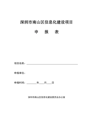 深圳市南山区信息化建设项目